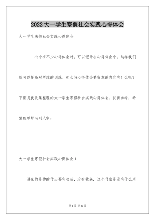 2024大一学生寒假社会实践心得体会_2