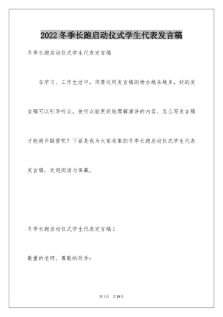 2024冬季长跑启动仪式学生代表发言稿