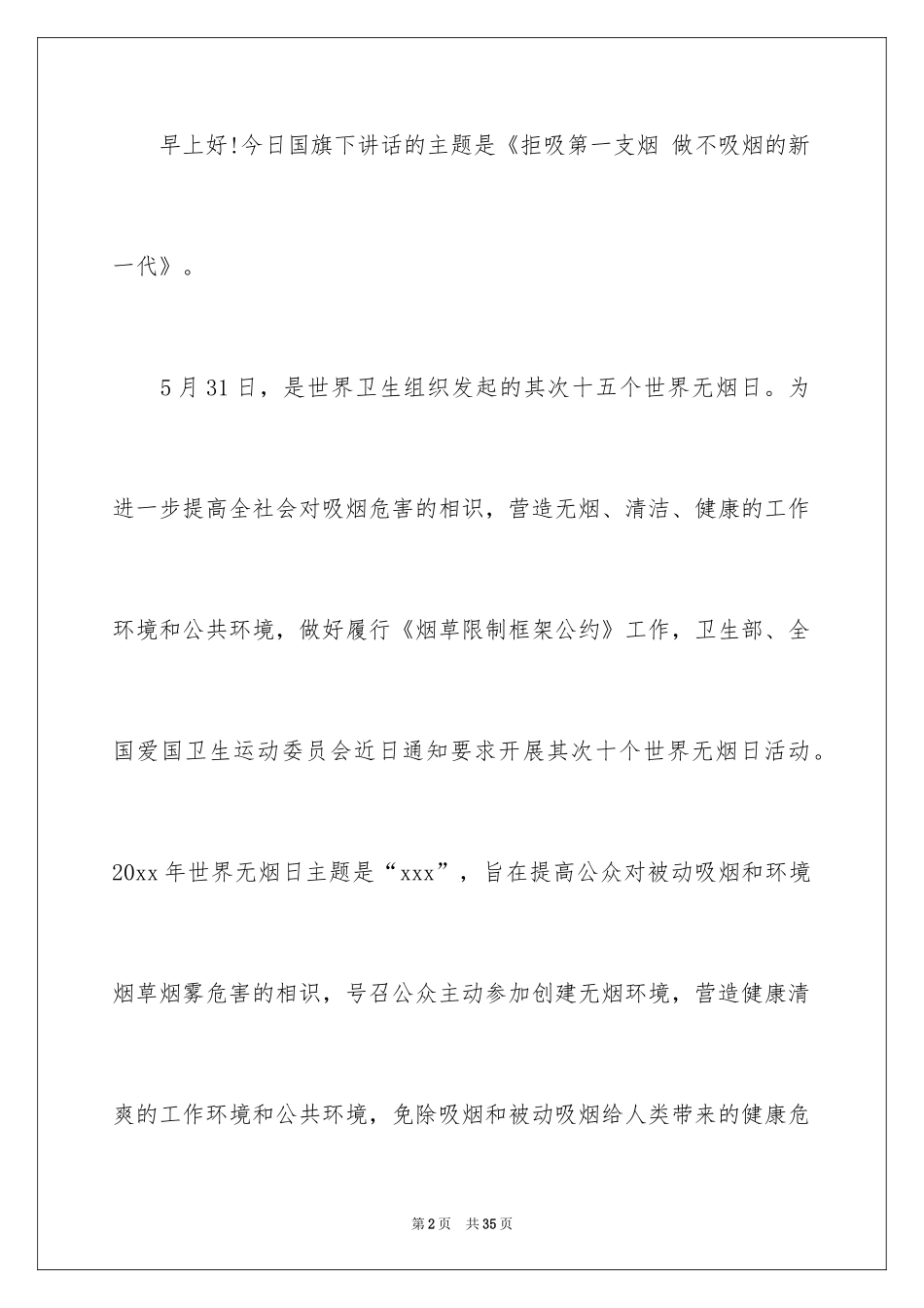 2024世界无烟日演讲稿_6_第2页