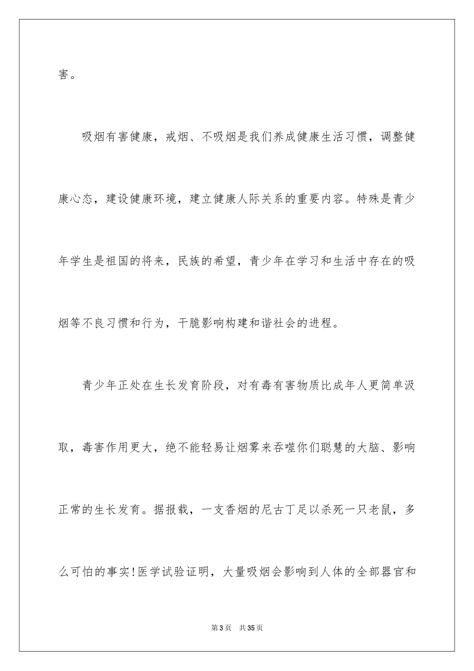 2024世界无烟日演讲稿_6_第3页