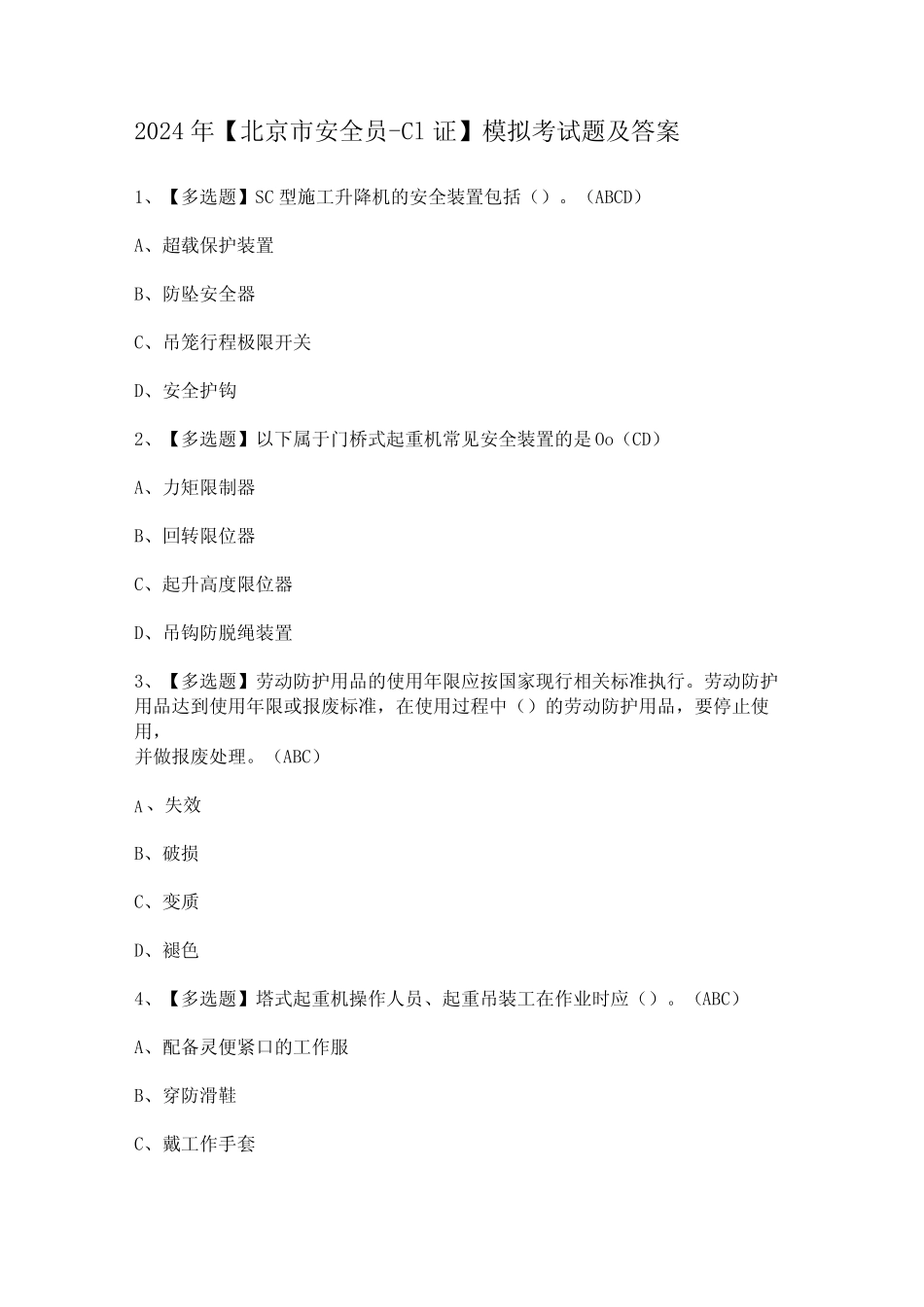 2024年【北京市安全员C1证】模拟考试题及答案 _第1页
