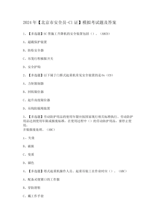 2024年【北京市安全员C1证】模拟考试题及答案 