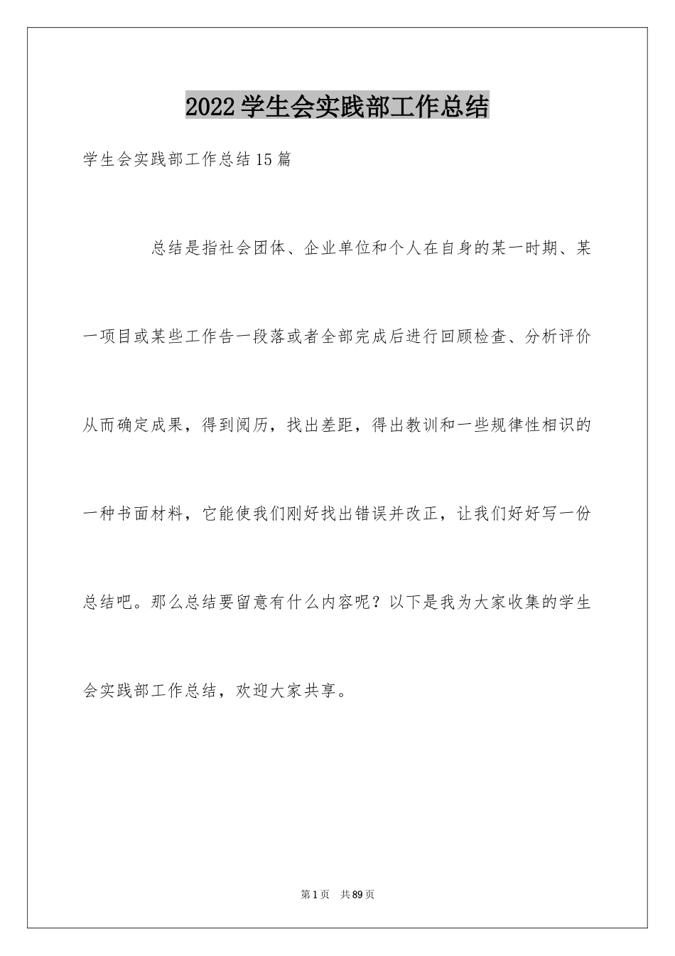 2024学生会实践部工作总结_第1页