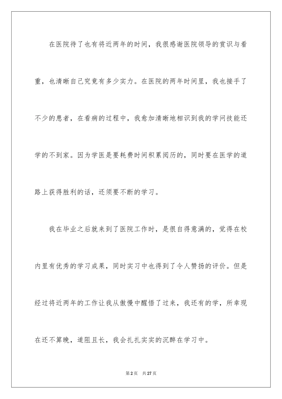 2024医生个人辞职报告_第2页