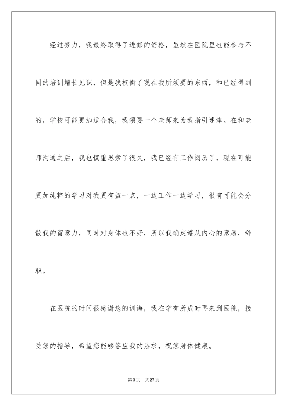 2024医生个人辞职报告_第3页