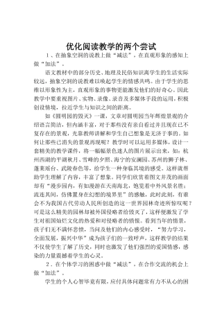 优化阅读教学的两个尝试