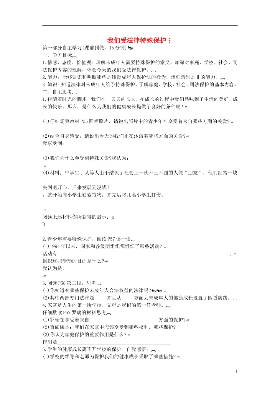 2015年七年级政治下册第七单元第十六课第一框我们受法律特殊保护学案（无答案）鲁教版_第1页