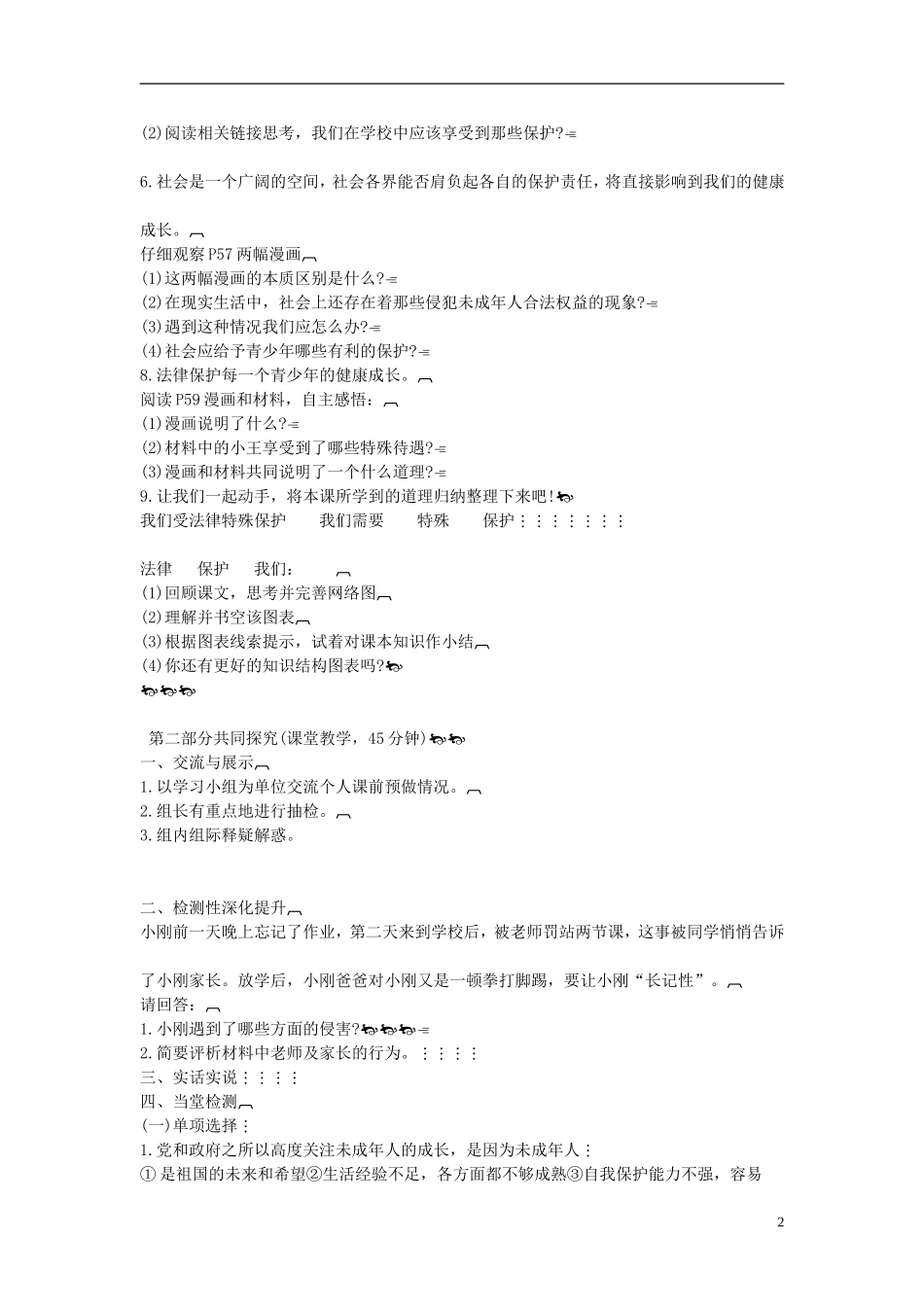 2015年七年级政治下册第七单元第十六课第一框我们受法律特殊保护学案（无答案）鲁教版_第2页