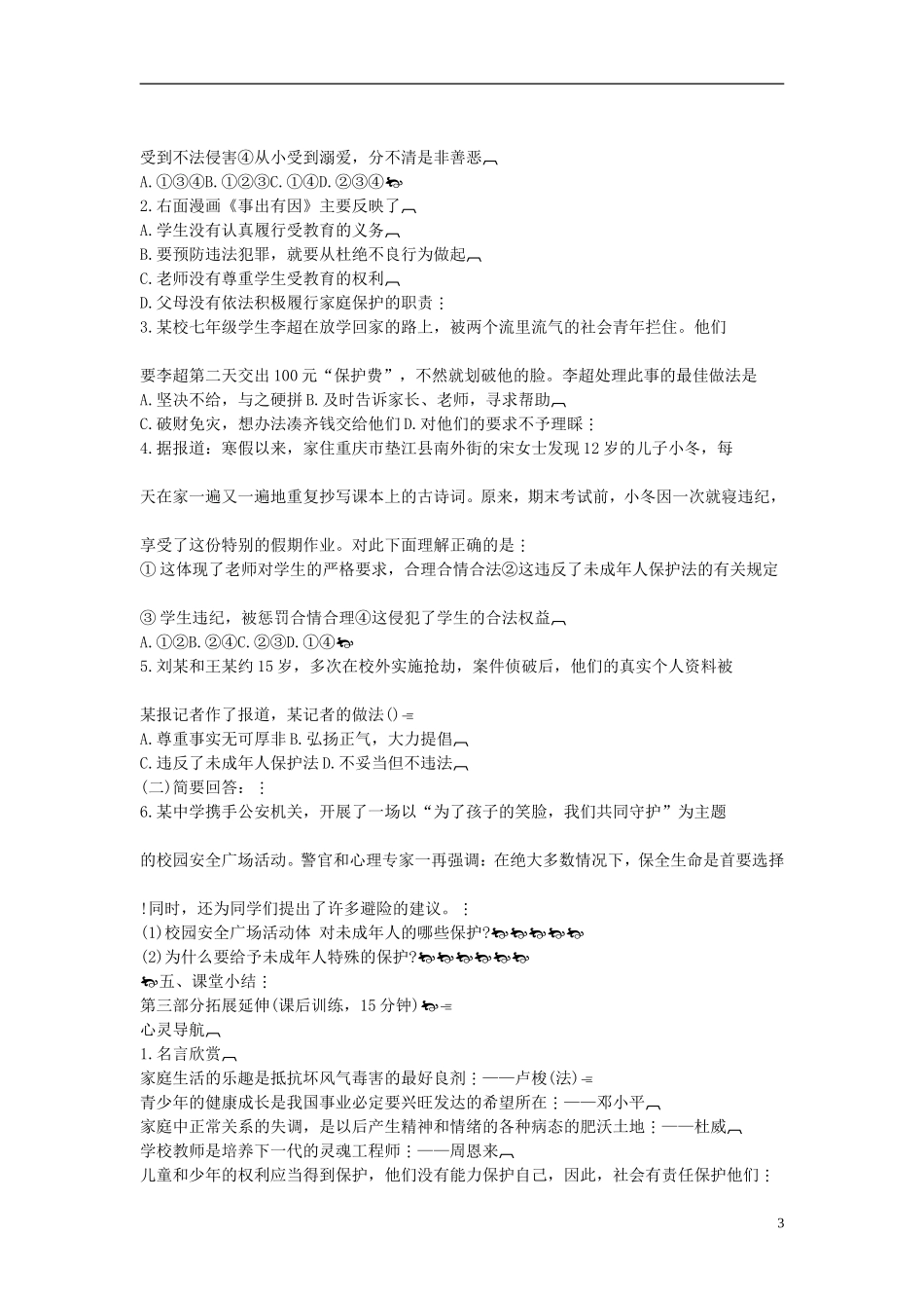 2015年七年级政治下册第七单元第十六课第一框我们受法律特殊保护学案（无答案）鲁教版_第3页