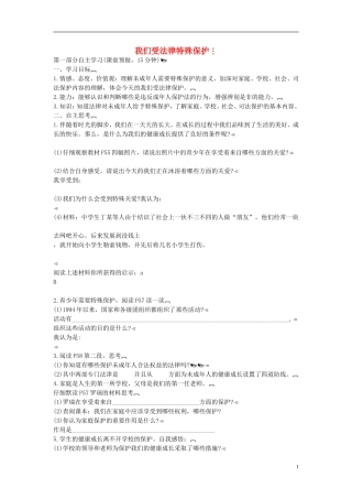 2015年七年级政治下册第七单元第十六课第一框我们受法律特殊保护学案（无答案）鲁教版
