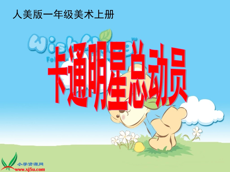 人美版小学美术一年级上册《卡通明星总动员》课件_第1页