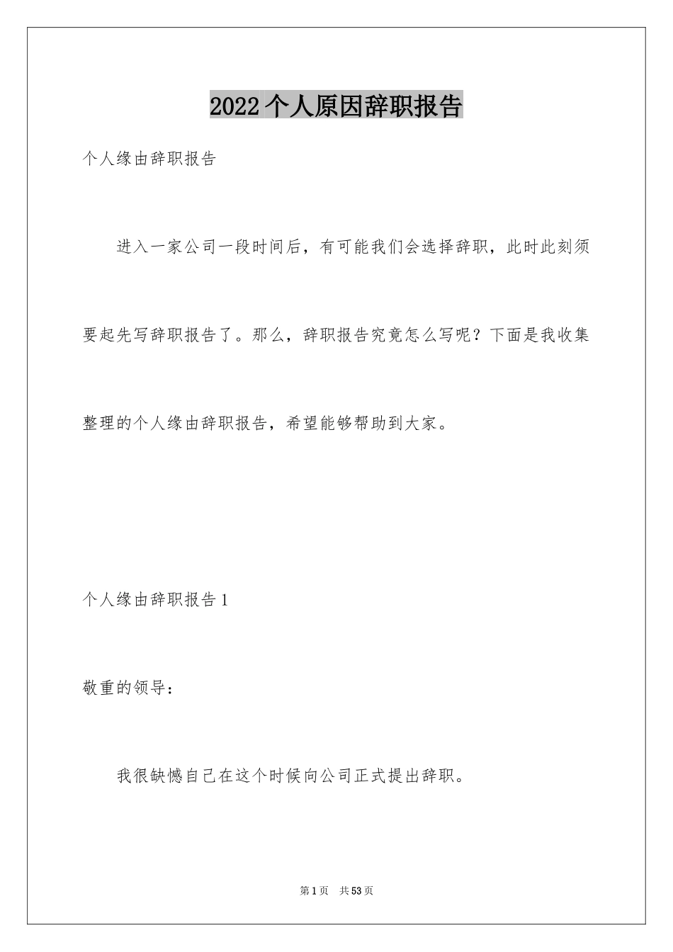 2024个人原因辞职报告_131_第1页