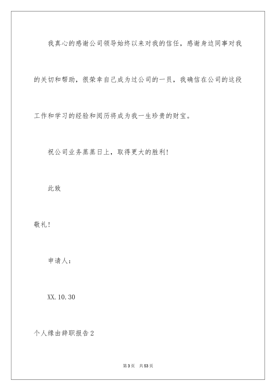 2024个人原因辞职报告_131_第3页