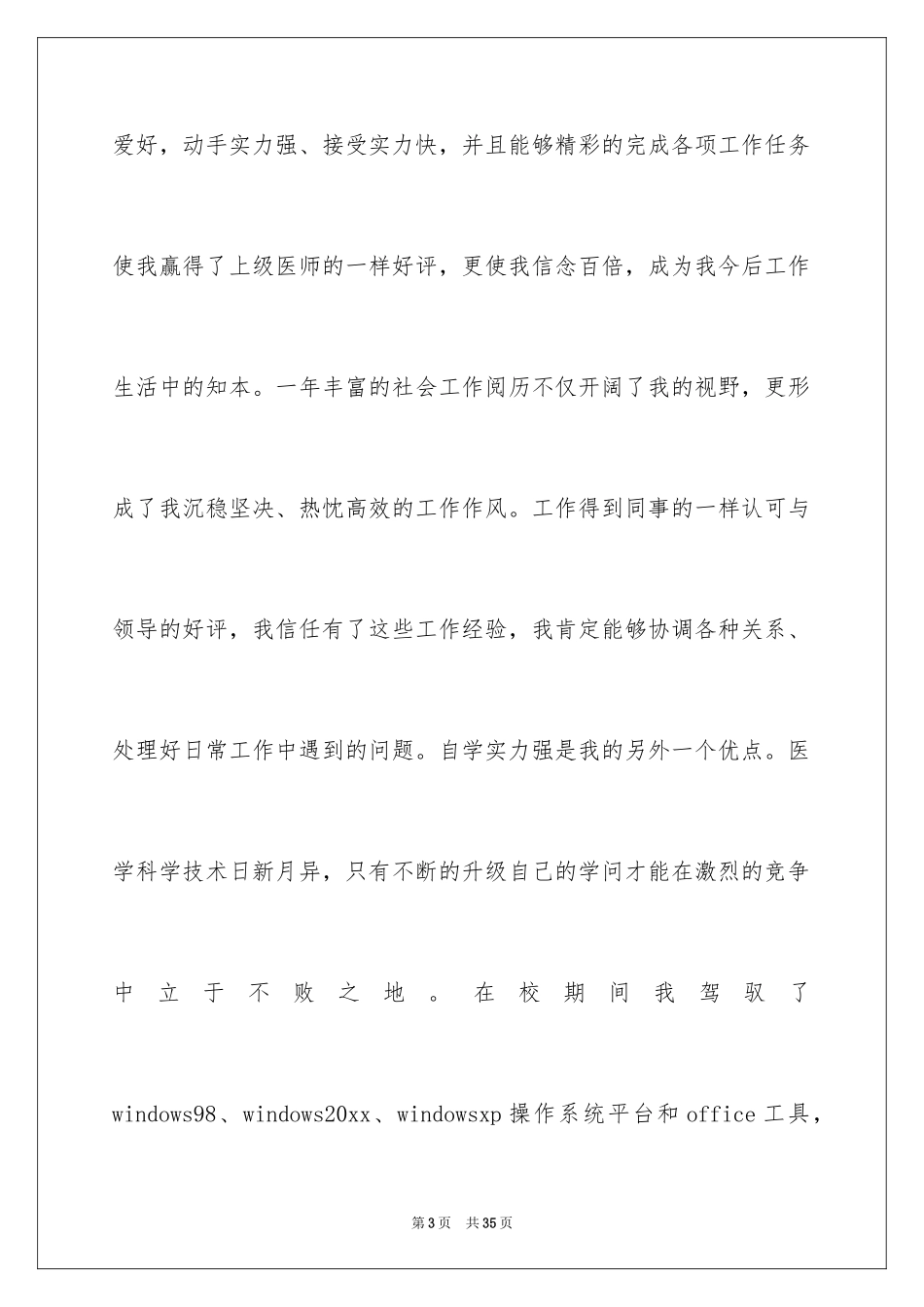 2024医学生自荐信_76_第3页