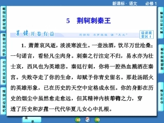（人教版，必修1）《荆轲刺秦王》课件【138页】