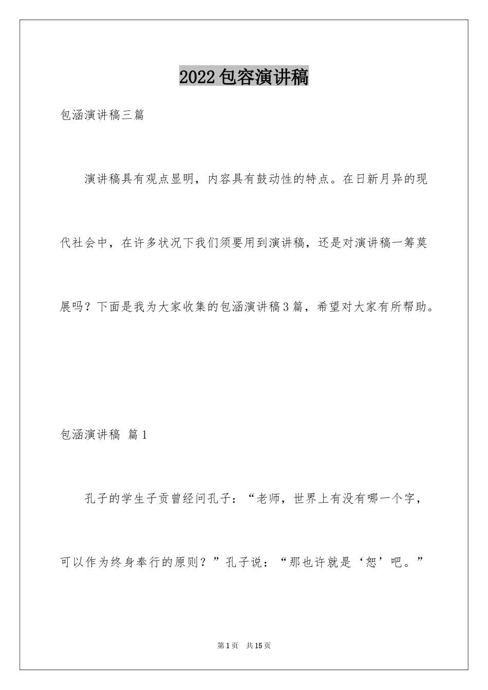 2024包容演讲稿_35_第1页