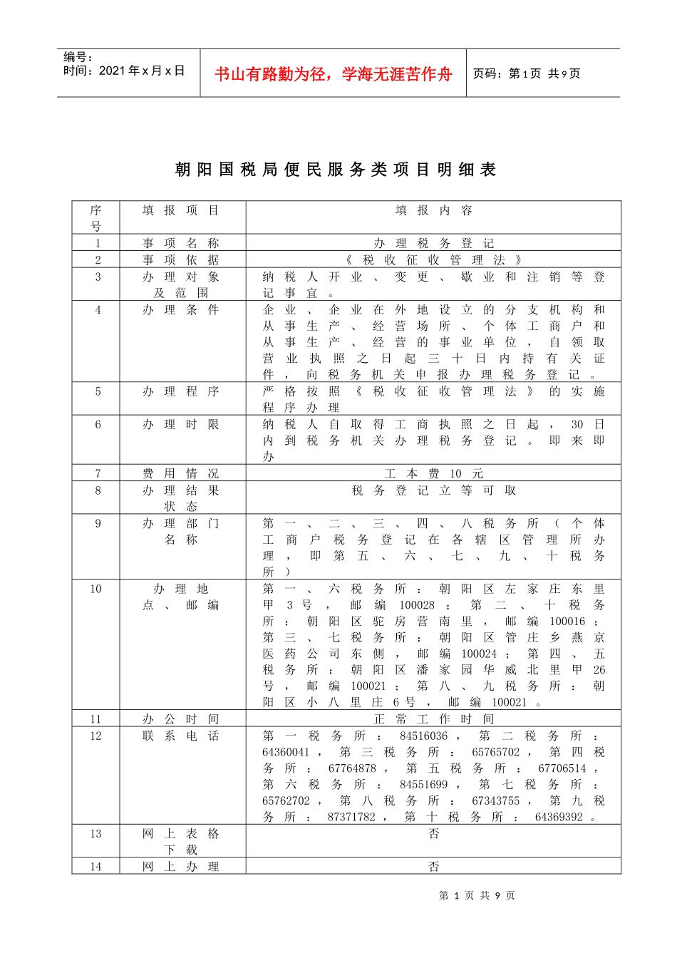 朝阳国税局便民服务类项目明细表_第1页