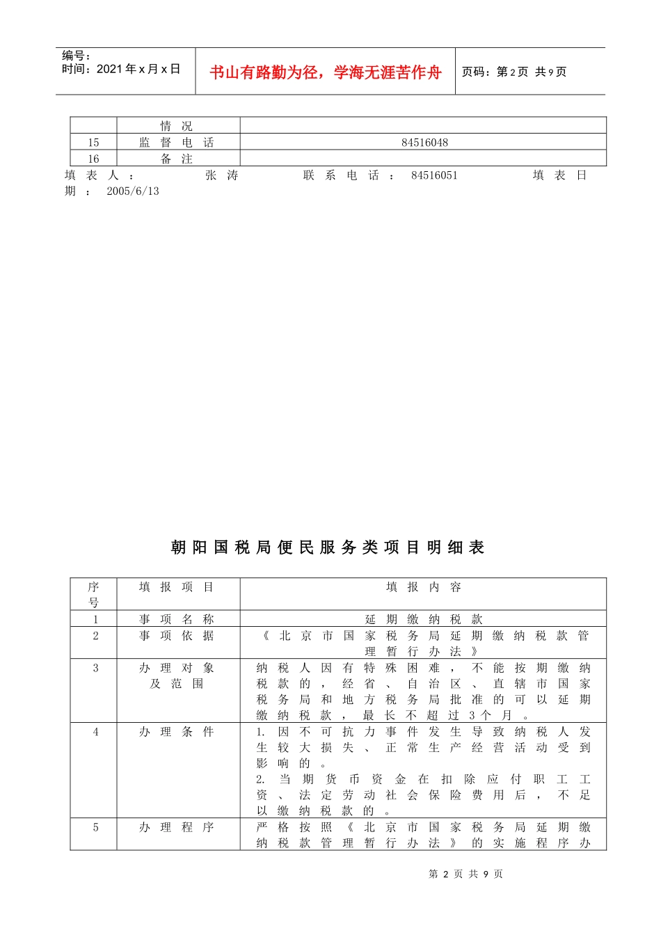 朝阳国税局便民服务类项目明细表_第2页