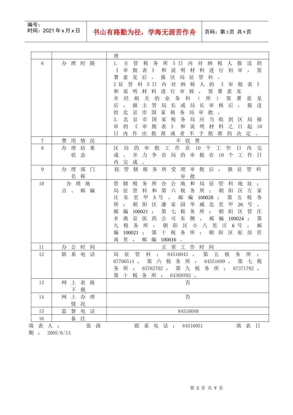 朝阳国税局便民服务类项目明细表_第3页