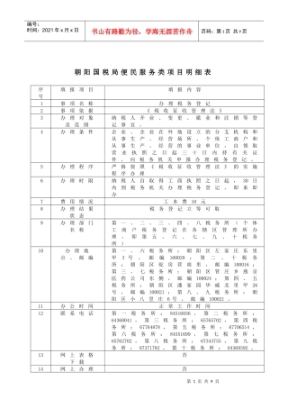 朝阳国税局便民服务类项目明细表