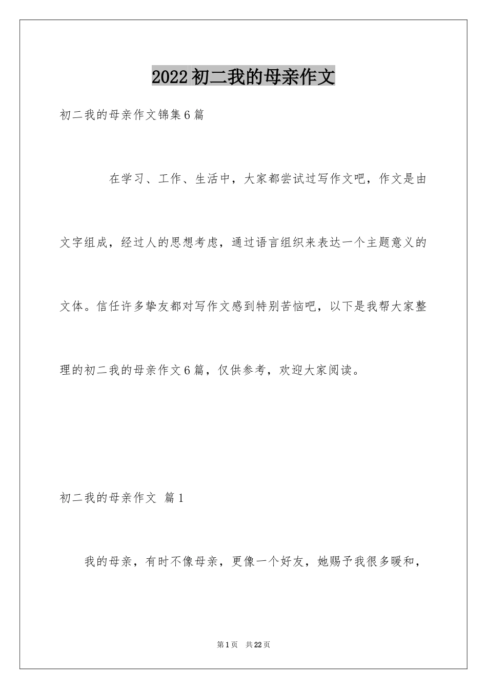 2024初二我的母亲作文_149_第1页