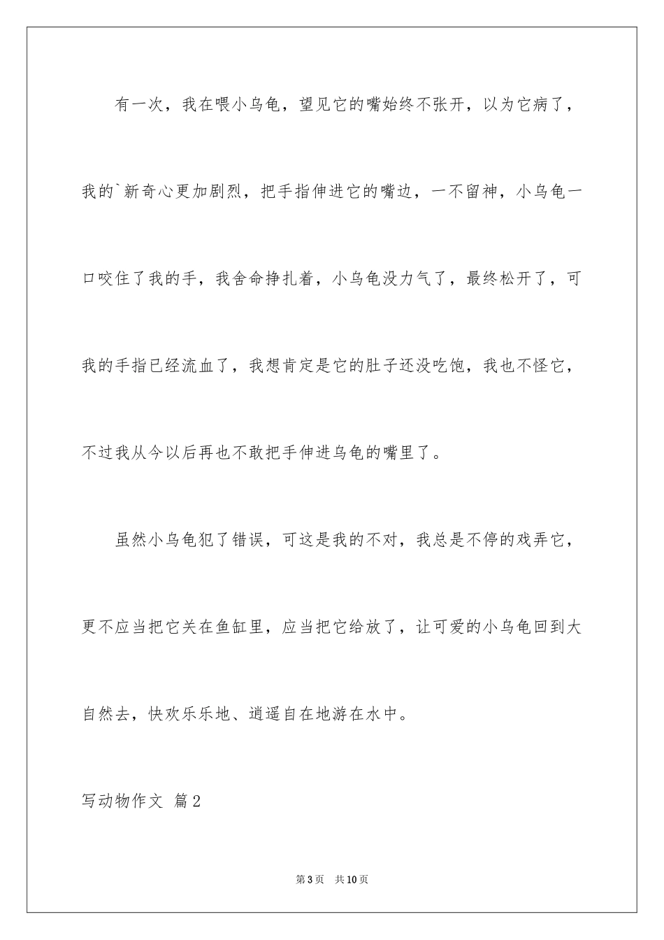 2024写动物作文_7_第3页