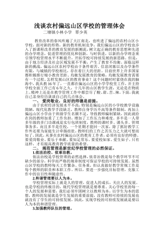 浅谈农村偏远山区学校的管理体会