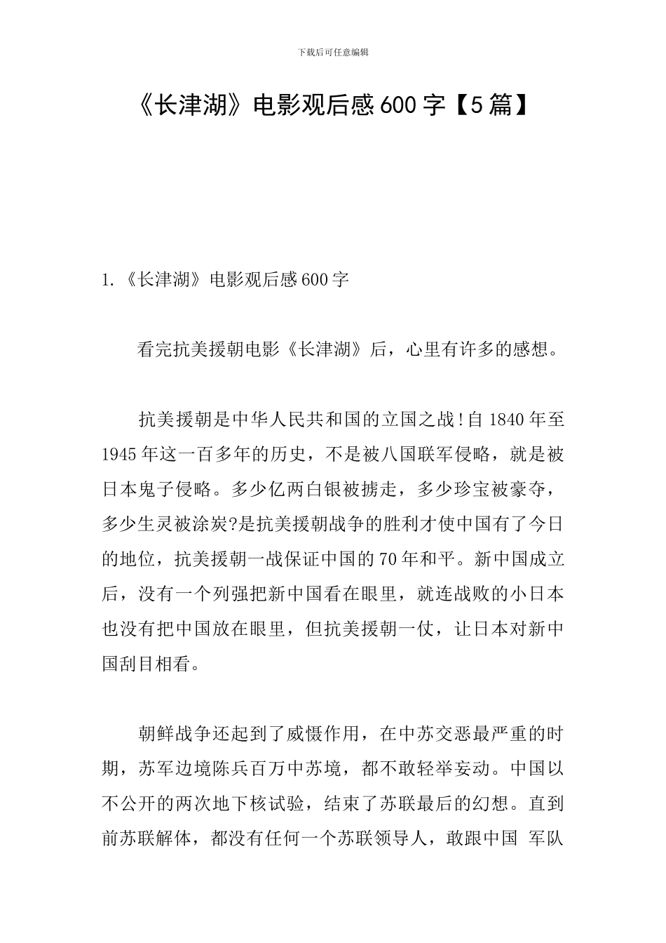 《长津湖》电影观后感600字_第1页