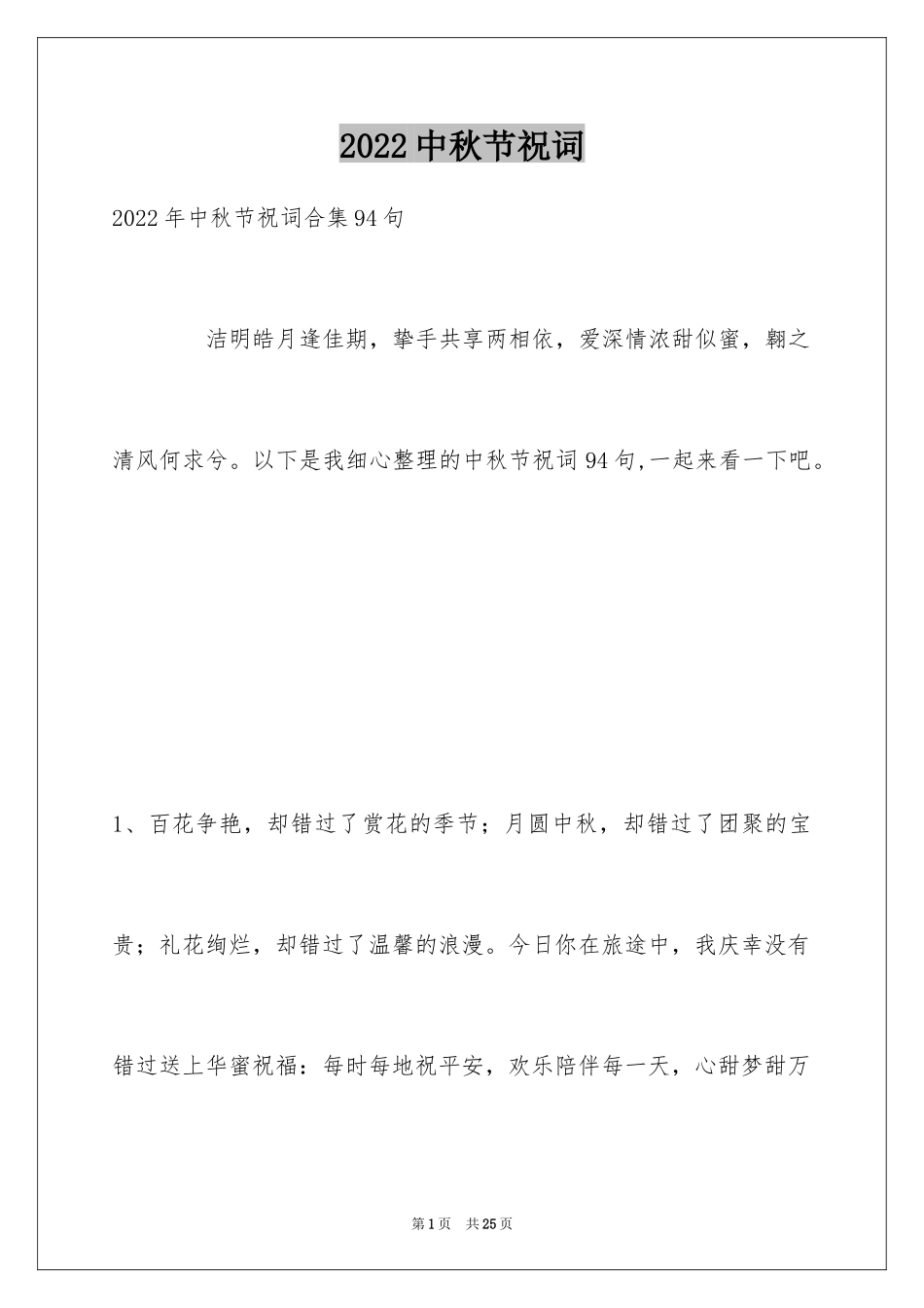 2024中秋节祝词_37_第1页
