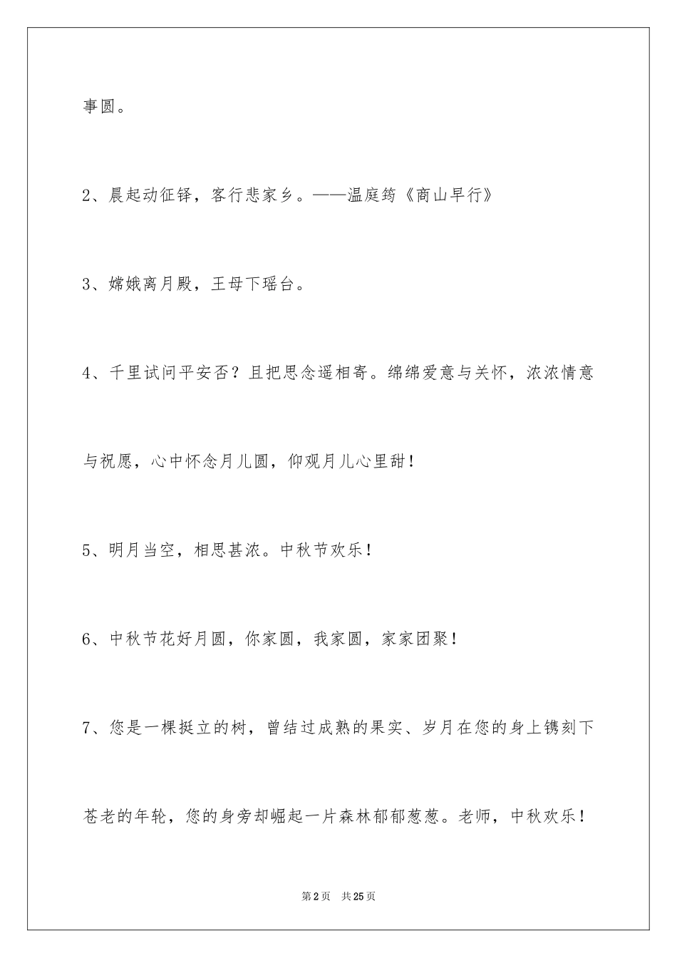 2024中秋节祝词_37_第2页