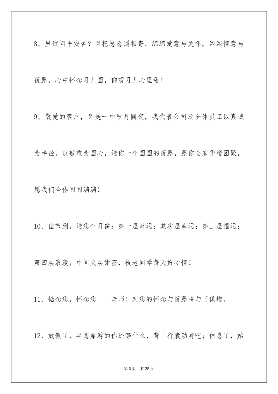 2024中秋节祝词_37_第3页