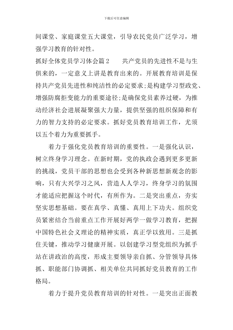 抓好全体党员学习体会_第3页