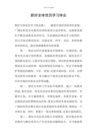 抓好全体党员学习体会