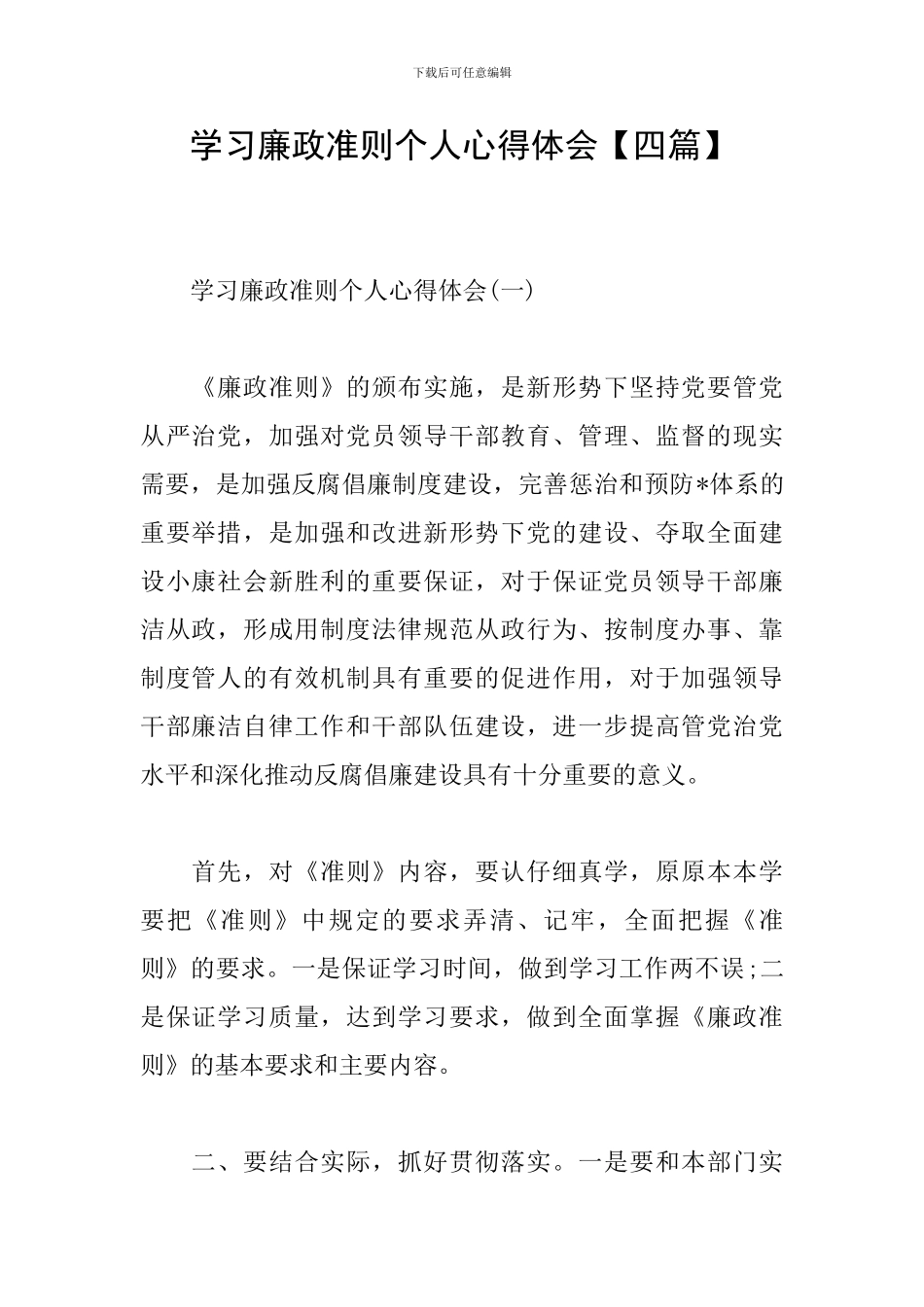 学习廉政准则个人心得体会_第1页