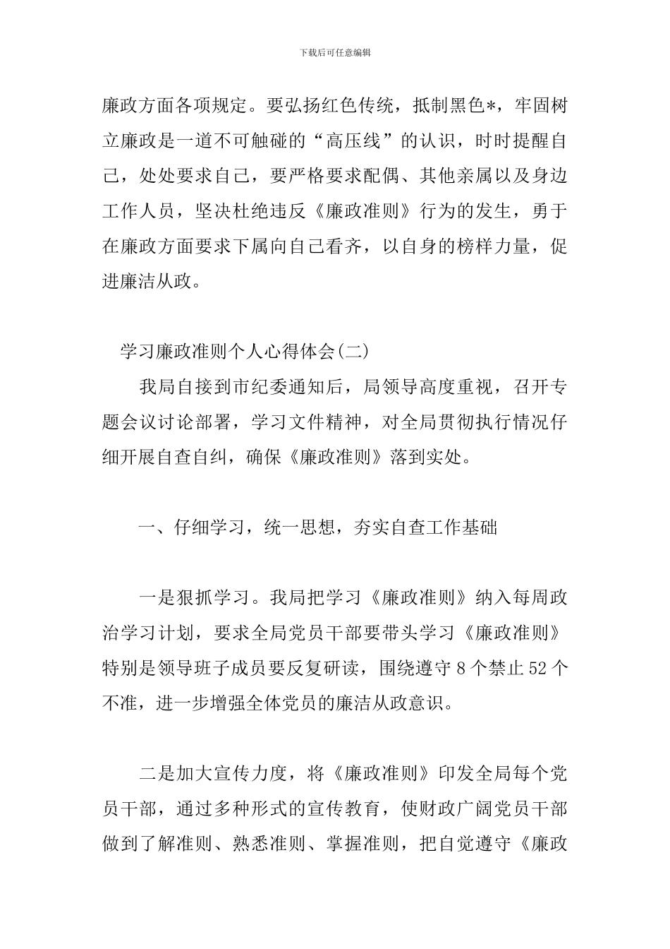 学习廉政准则个人心得体会_第3页