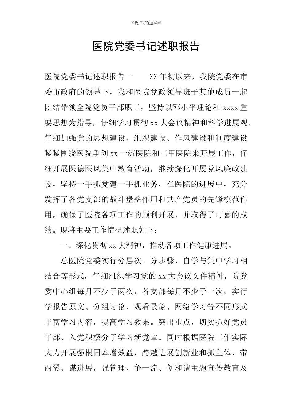 医院党委书记述职报告_第1页