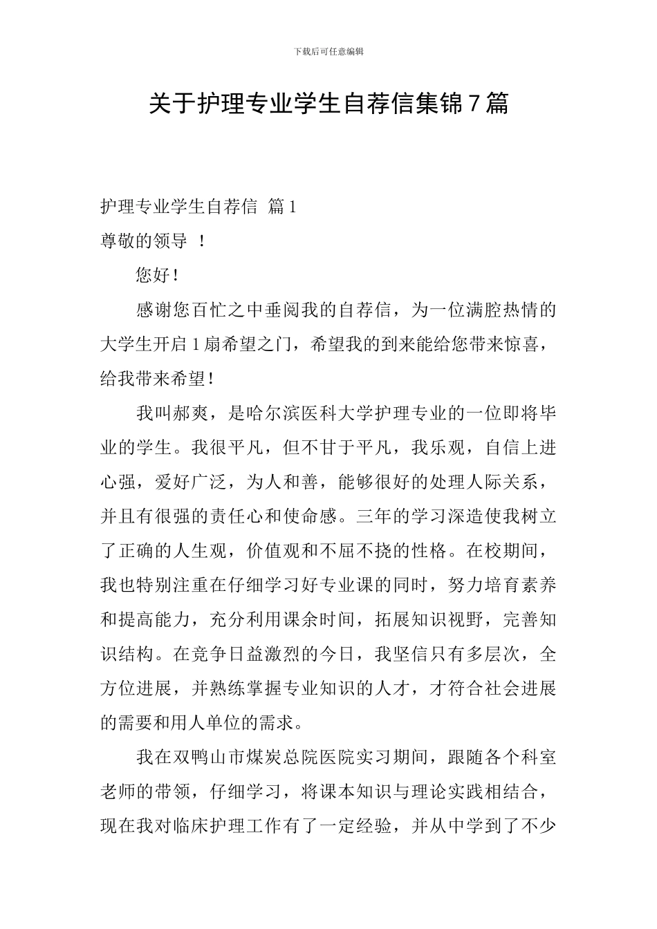 关于护理专业学生自荐信集锦7篇_第1页