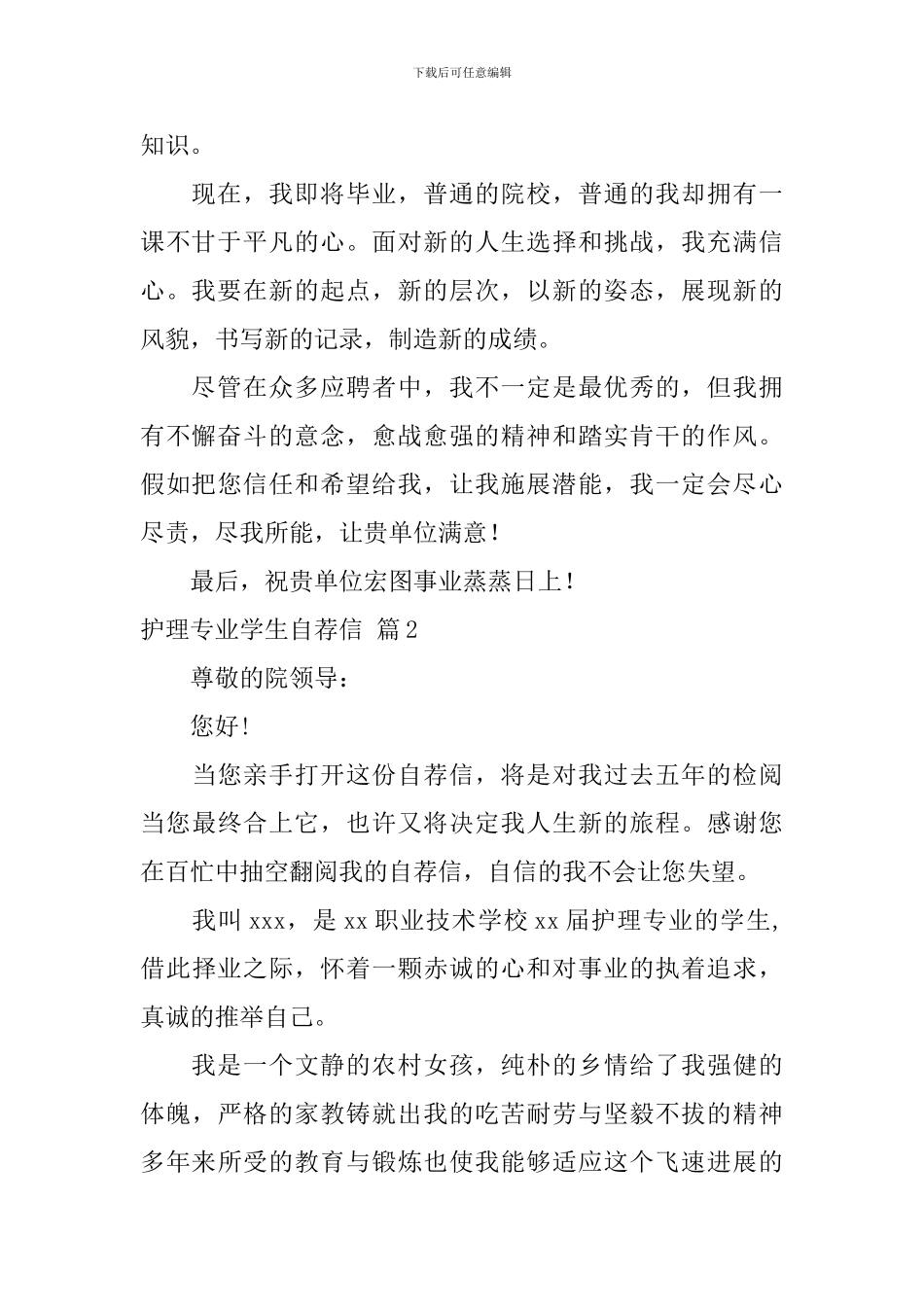 关于护理专业学生自荐信集锦7篇_第2页