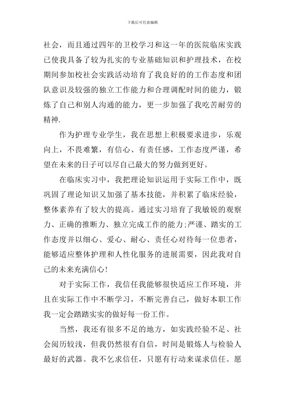 关于护理专业学生自荐信集锦7篇_第3页