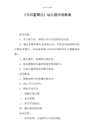 《今天星期几》幼儿园中班教案