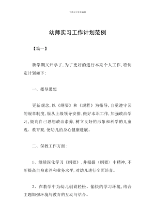 幼师实习工作计划范例