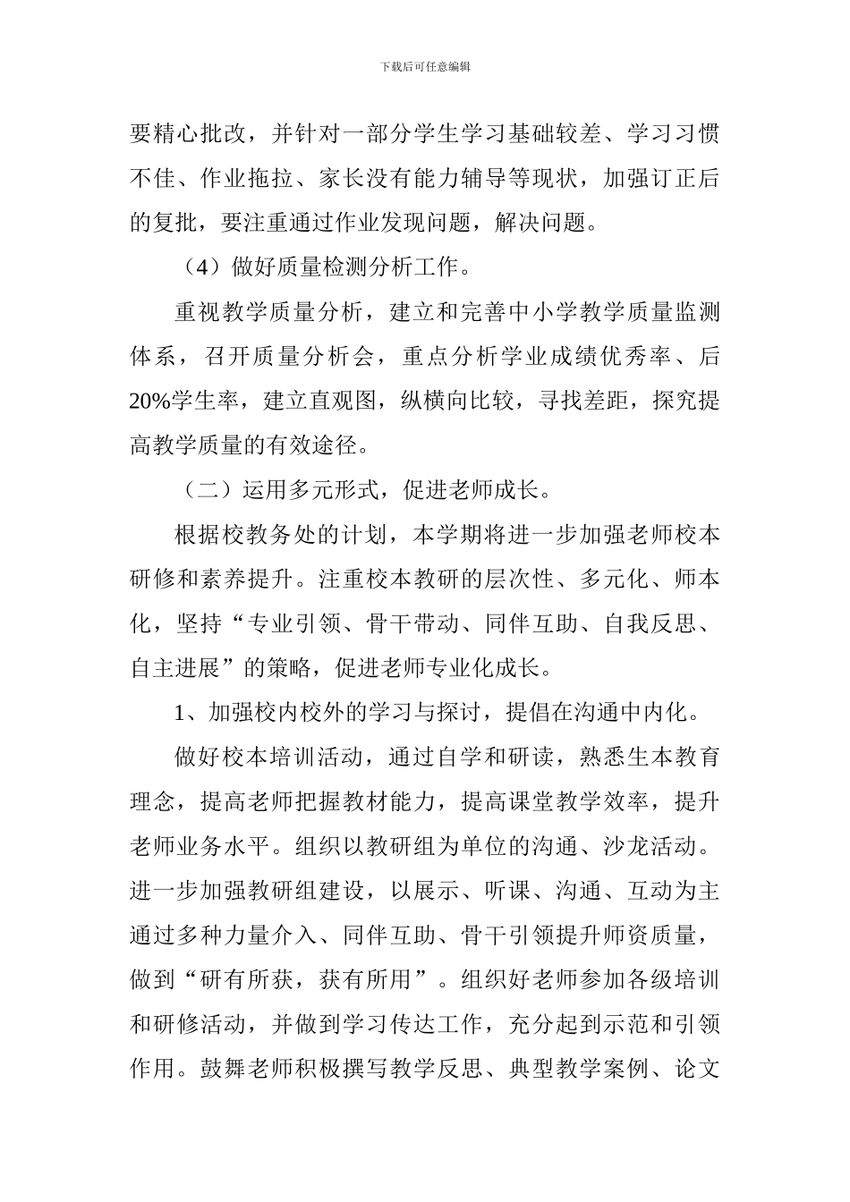 小学2024学年度第一学期学校教学工作计划_第3页