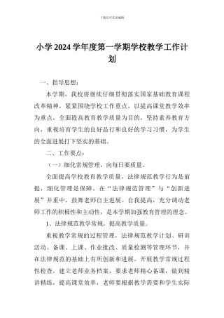 小学2024学年度第一学期学校教学工作计划
