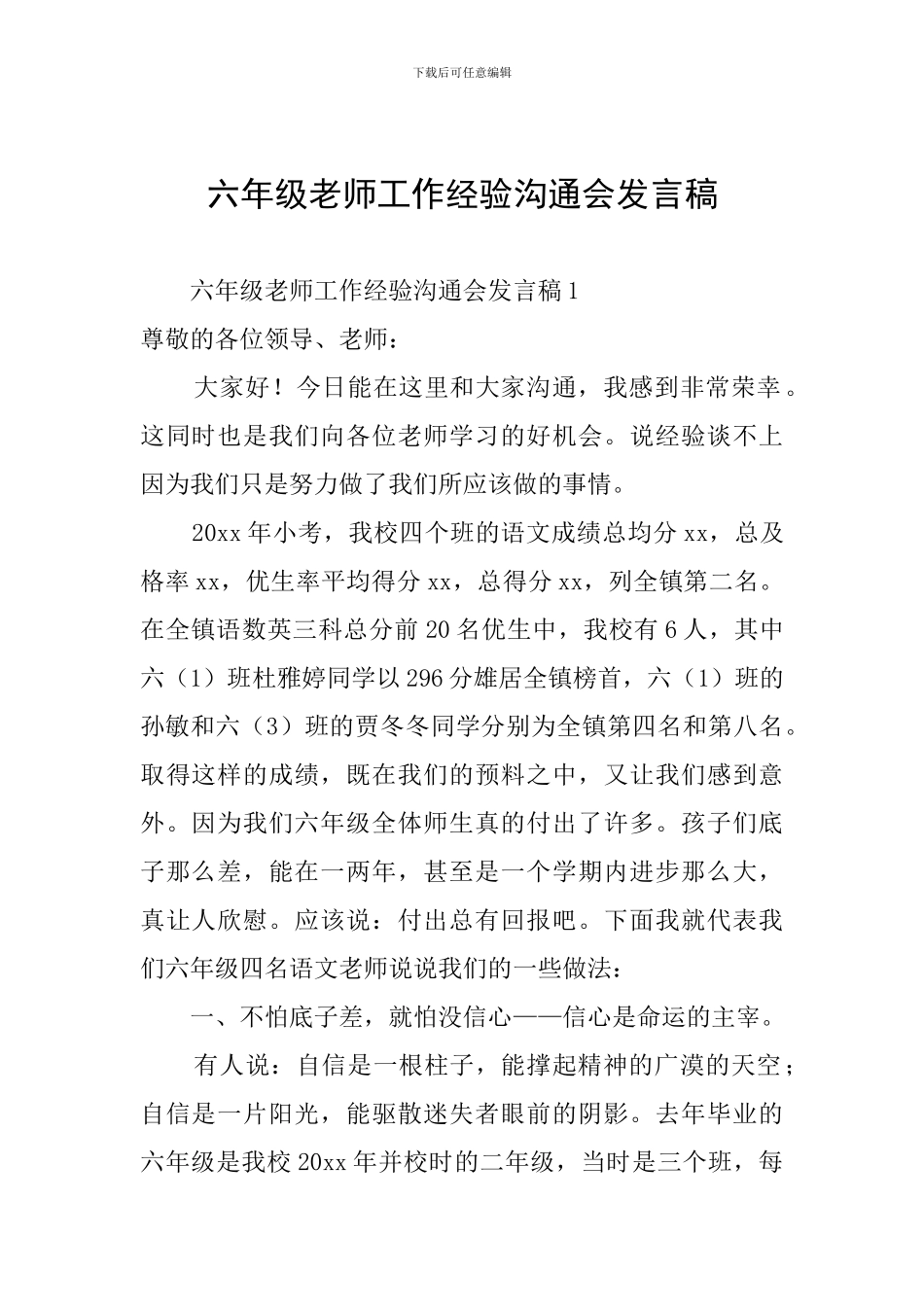 六年级教师工作经验交流会发言稿_第1页