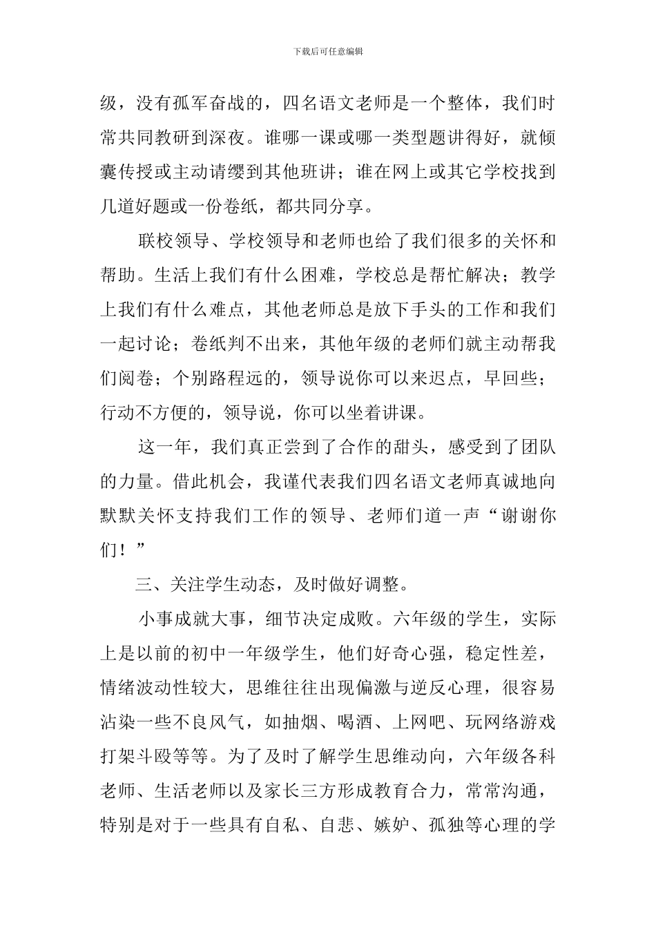 六年级教师工作经验交流会发言稿_第3页