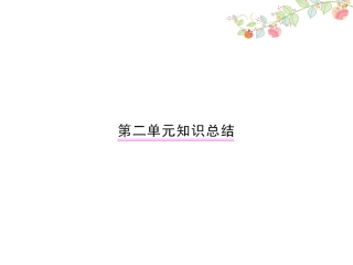 语文第八册第二单元知识总结