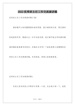 2024优秀班主任工作交流演讲稿_2