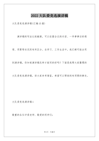 2024大队委竞选演讲稿_100