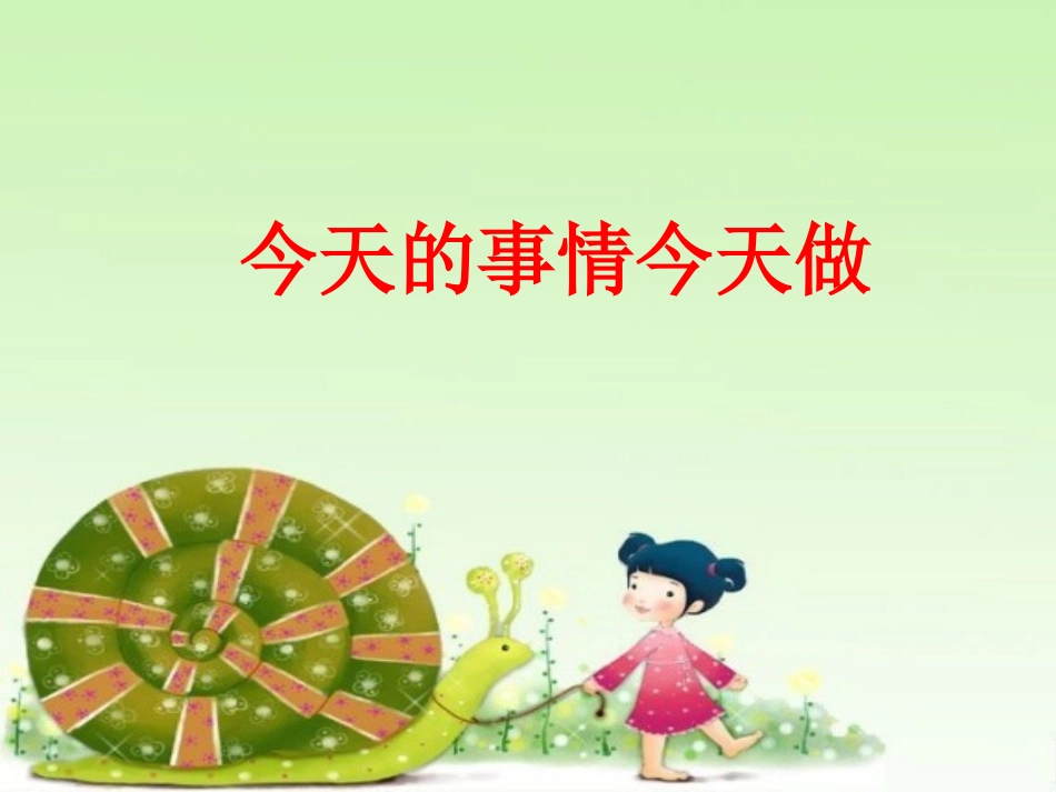 今天的事情今天做PPT_第1页