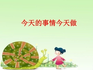 今天的事情今天做PPT